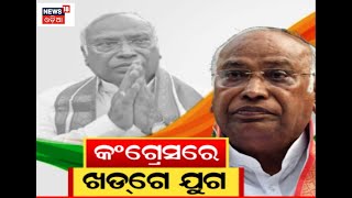 Congress President | କଂଗ୍ରେସ ଅଧ୍ୟକ୍ଷ ଭାବେ ଆଜି ଦାୟିତ୍ବ ନେବେ ମଲ୍ଲିକାର୍ଜୁନ ଖଡଗେ | Odia news