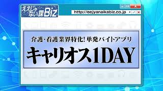 介護・看護業界に特化！単発バイトアプリ「キャリオス1DAY」とは？