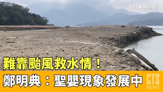 難靠颱風救水情！　鄭明典：聖嬰現象發展中｜華視新聞 20230505