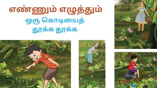 ஒரு கொடியைத் தூக்க தூக்க பாடல் | எண்ணும் எழுத்தும்  | கணக்கு.