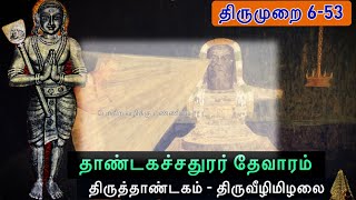 திருவீழிமிழலை l தாண்டகச்சதுரர் தேவாரம் l திருத்தாண்டகம் l Thirumurai 6-53 l Thiruveezhimizhalai