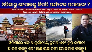 HOW TO SEND TOURISTS FROM ODISHA TO NEPAL ? AMO TV ODISHA BUSINESS , TRADE \u0026 INVESTMENT.