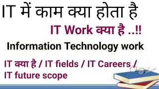 Information technology work - IT में क्या काम होता है [Jobs Salary Career opportunity Scope Future]
