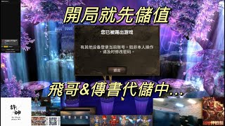 [[直播]] MU奇蹟 1/5 找飛哥代儲中😎儲值好繼續玩👉玩奇蹟陸服代儲找「飛哥\u0026傳書」代儲就對了✌️許帥個人品牌 in 奇蹟「光明王座」式樣T-shirt歡迎私訊預購!!!