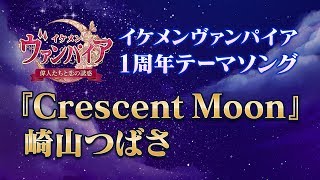 【公式MV】崎山つばさ『Crescent Moon』イケメンヴァンパイア◆偉人たちと恋の誘惑　1周年テーマソング