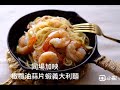 美味食譜diy~橄欖油蒜片蝦 【 產地新鮮橄欖油】