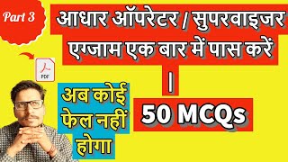 आधार एग्जाम एक बार में पास करें | Part 3 | 50 MCQ | Operator / Supervisor Exam Questions