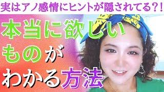 【引き寄せの法則】本当に欲しいものがわからない方は必見！実はアノ感情が教えてくれていた【エイブラハム】