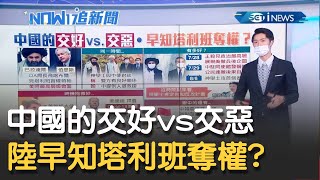 中國對塔利班交好vs中國對美國交惡 陸官方早知道塔利班會奪政權!?｜主播 鄧崴｜【17追新聞】20210825｜三立iNEWS