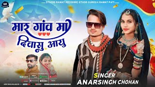 सिंगर अनार सिंग चौहान।।मार गांव मा दिवासु आयु।।singer anarsing Chouhan