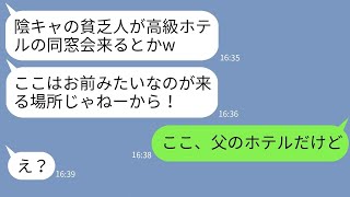 【LINE】陰キャの私を見下して同窓会でドレスにワインをぶっかけたクズ同級生「根暗の貧乏人は帰れw」→勘違い女に私の家族の正体を伝えた時の反応がwww