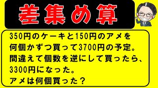 差集め算（標準・発展）をサクッと学習しよう！【中学受験算数】【特殊算攻略講座５】