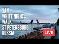 3AM White Night Walk in St Petersburg, Russia. LIVE!