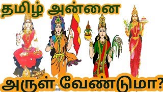 தமிழ் அன்னை அருள் வேண்டுமா?|திருத்தல யாத்திரை|தமிழ்