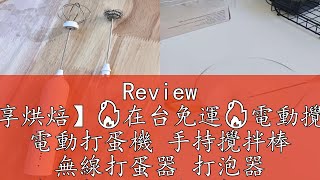 Review 【樂享烘焙】🔥在台免運🔥電動攪拌棒 電動打蛋機 手持攪拌棒 無線打蛋器 打泡器 自動打蛋器 電動打蛋器 攪拌棒 打奶泡