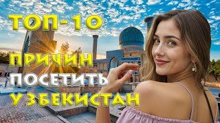 🌍 Топ 10 Причин Посетить Узбекистан – Восточная Сказка Ждёт Вас! 🇺🇿✨