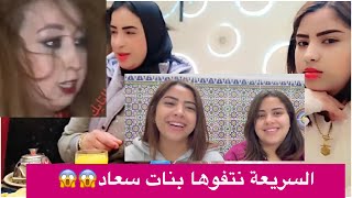 عاااااجل🚨سعاد حتا هيا متافقة معاهم وباغا طلع المشاهدة😱والسريعة تستسلم مقدراتش على الربيبات