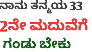 2ನೇ ಮದುವೆಗೆ ಗಂಡು ಹುಡುಕತ್ತಾ ಇದ್ದಿನಿ