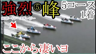 【SGダービー競艇】強烈過ぎる⑤峰竜太、圧巻の5コース1着。勝利者インタビューもあり