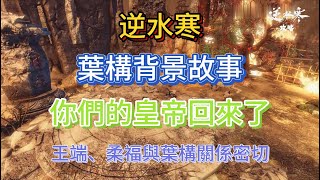 逆水寒「葉構」背景故事，你們的皇帝回來了！王端、柔福與葉構關係密切 #逆水寒 #逆水寒手游 #逆水寒手游攻略 #逆水寒人均摄影师 #逆水寒短剧 #逆水寒手遊 #逆水寒妈生江湖 #逆水寒动漫