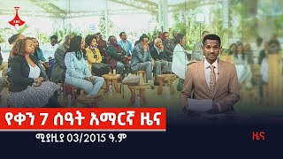 የቀን 7 ሰዓት አማርኛ ዜና…ሚያዚያ 03/2015 ዓ.ም Etv | Ethiopia | News