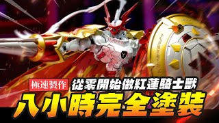 【極速製作】八小時完全塗裝!! 從零開始做紅蓮騎士獸~ Figure-rise Standard デュークモン｜Mr.Joe Hobby.tv