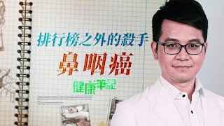 我們與癌症的距離——鼻咽癌（#健康筆記｜癌症篇）