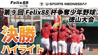 第9回Felix88杯争奪少年野球徳山大会 決勝ハイライト