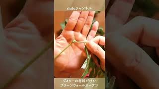 1分で分かる！ダイソーの材料だけでグリーンウォールカーテン/Green wall curtain with only Daiso material#shorts