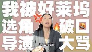 在洛杉矶工作十年，我被选角导演骂了