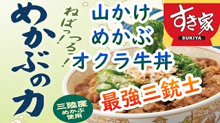 【すき家】「山かけめかぶオクラ牛丼」最強三銃士と牛肉うまい！ #おいしい #ランチ #期間限定 #旨い #美味しい #新商品 #三陸産めかぶ #オクラ #山かけ #旨だし醤油 #ねばねば