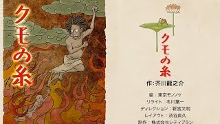 【読み聞かせ】【朗読】クモの糸