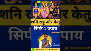 शनि राहु और केतु का सिर्फ़ 1 उपाय | Shani Rahu Ketu ka Upay #astrology #jyotish #shani