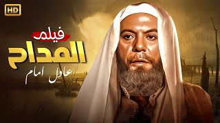 حصريا فيلم الاثارة و الغموض " المداح " بطولة عادل امام FULL HD