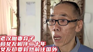 老汉抛妻弃子，和女友相伴二十年，如今女友却要毅然前往国外