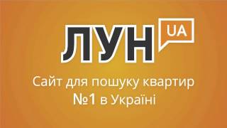 Час шукати квартиру? - ЛУН.ua 10с