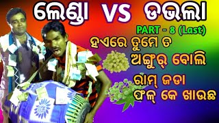 Lenda  vs dabla part - 8 | sambalpuri kirtan | rangin kirtan baithaki | lenda kirtan | dabla kirtan