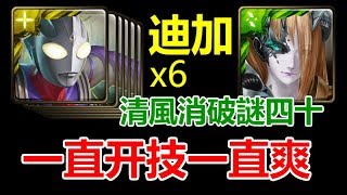 【神魔之塔】迪加 x 6『 一直开技一直爽 』我唯有的复制人油队，清風消破謎四十【突破無限的承傳】