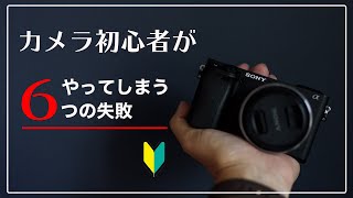 【あなたは大丈夫？】カメラ初心者がやってしまう６つの失敗と解決法