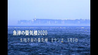 魚津の蜃気楼2020　 第6号　5月3日　Eランク　11：47～