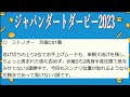 ジャパンダートダービー2023（大井競馬）⚠️9頭に減点！消去法データ予想！