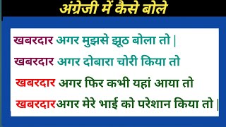 खबरदार अगर || Advanced English structure || daily use english sentences || phrasal verb