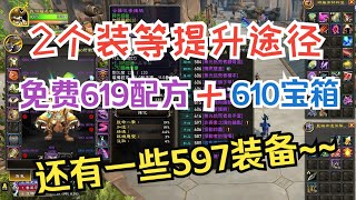 【魔兽】再分享2个提升装等的途径，免费619配方和610宝箱，部分内容限本周 |【魔獸】再分享2個提升裝等的途徑，免費619配方和610寶箱，部分內容限本週