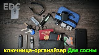 EDC ключница-органайзер ДВЕ СОСНЫ