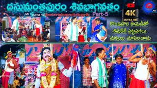 కొండదొర కామెడీతో శివుడికి పట్టపగలు చుక్కలు చూపించాడు | Sivabagotham Dasumanthapuram Full Video Part5