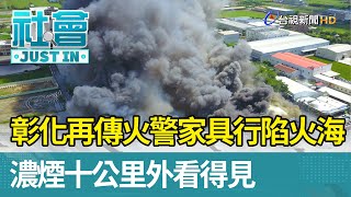 彰化再傳火警家具行陷火海  濃煙十公里外看得見【社會快訊】