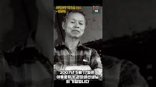 토닥토닥 작가선 015 - 2007년 5월 17일 권정생 기일