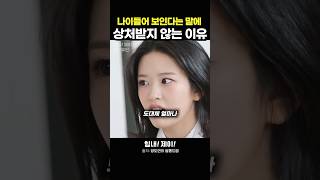 나이들어 보인다는 말에 상처 받지 않는 안유진 #동기부여