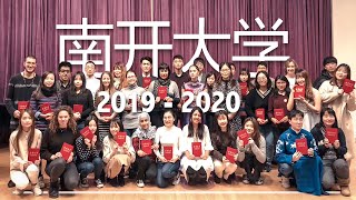 ✨CL◉SING CEREMONY 🎉- 南开大学 2019 - 2020 📚