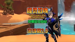 魔灵召唤：克罗尼克战纪 Summoners War Chronicles全球服3 9日已上线